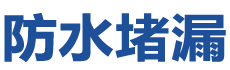 香港南防水补漏公司
